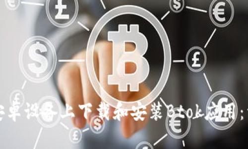如何在安卓设备上下载和安装Btok应用：详细指南