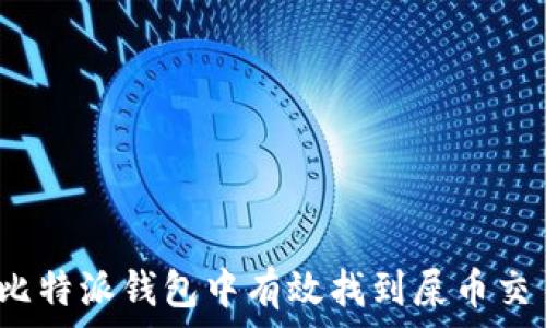  
如何在比特派钱包中有效找到屎币交易机会？