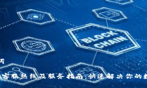 思考和关键词
比特派官网客服热线及服务指南:快速解决你的数字资产问题
