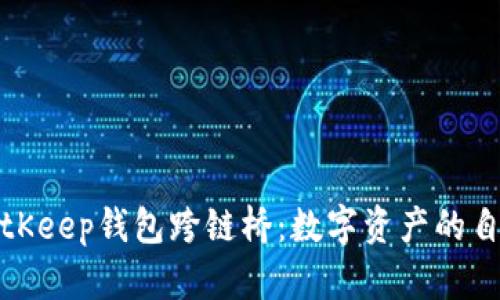 深度解析BitKeep钱包跨链桥：数字资产的自由流动之路