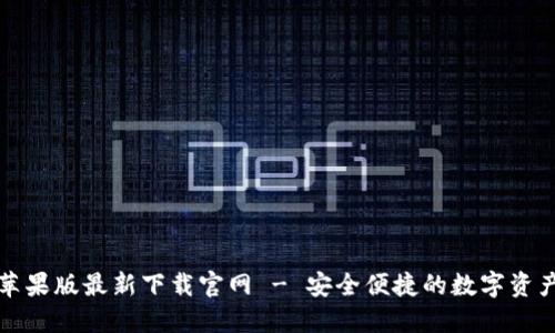 BitP钱包苹果版最新下载官网 - 安全便捷的数字资产管理工具