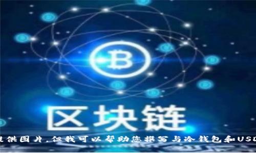 抱歉，我无法提供图片，但我可以帮助您撰写与冷钱包和USDT相关的内容。
