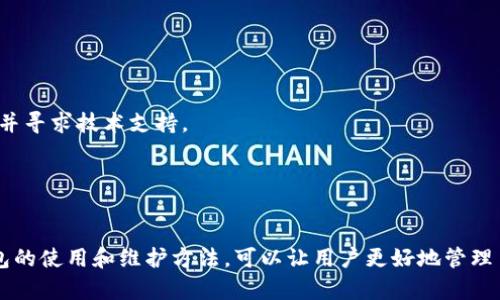   如何将欧意U代币转入冷钱包：详细指南 / 

 guanjianci 欧意U, 冷钱包, 加密货币, 数字资产 /guanjianci 

引言
随着区块链技术的迅猛发展和加密货币的广泛应用，越来越多的投资者开始关注根据市场情况进行数字资产的管理和保护。特别是对于像欧意U这样的数字货币，如何安全地存储和管理变得尤为重要。冷钱包作为一种安全的存储方式，能够有效降低被黑客攻击的风险，使得用户安心持有自己的数字资产。

什么是冷钱包？
冷钱包，也称为冷存储，是指与互联网断开直接连接的设备或工具，用于存储数字资产。与热钱包不同，热钱包是连接到互联网的，虽然便于访问和使用，但风险较高。冷钱包通常以硬件的形式存在，像是USB驱动器、专用的硬件钱包，或者纸钱包等。
冷钱包的主要优势在于安全性。由于它不与互联网连接，黑客无法直接攻击，因此冷钱包成为了存储大额加密货币的首选方式。此外，冷钱包还可以让用户更好地管理资产，避免因网络钓鱼或其他攻击而导致的损失。

如何将欧意U代币转入冷钱包
将欧意U代币转入冷钱包的过程并不复杂，但需要用户仔细遵循每一步，以确保代币安全准确地转移。以下是详细步骤：

h4步骤一：选择合适的冷钱包/h4
在将欧意U转入冷钱包之前，第一步是选择一个合适的冷钱包。市面上有多种冷钱包可供选择，用户可以根据自己的需求选择硬件钱包（如Ledger、Trezor等）或纸钱包。确保选择的冷钱包支持欧意U代币。

h4步骤二：设置冷钱包/h4
购买冷钱包后，按照说明书进行设置。大多数硬件钱包都有明确的设置流程，包括创建密码、备份助记词等。务必将助记词妥善保存，以防钱包丢失或损坏。这一阶段也是为了确保冷钱包的安全性。

h4步骤三：生成接收地址/h4
在冷钱包设置完成后，生成一个接收地址。这个地址类似于银行账号，是用来接收欧意U代币的。注意，不同的冷钱包可能生成的接收地址格式不同，务必确保地址的准确性。

h4步骤四：从热钱包转出欧意U/h4
登录到你的热钱包账户，选择“发送”功能。在发送界面中，输入冷钱包生成的接收地址，以及想要转移的欧意U数量。确认转出信息无误，再进行下一步操作。请注意，转账过程可能会产生一定的网络手续费，确保热钱包内有足够的余额以支付交易费用。

h4步骤五：确认交易/h4
提交转账后，请耐心等待网络确认交易。根据当前网络状况，确认时间可能有所不同。转账确认后，可以在冷钱包中查看到已经转入的欧意U代币。建议在转账完成后再次确认冷钱包的余额和交易记录，以确保资金安全。

如何保障冷钱包的安全性
虽然冷钱包相较于热钱包来说安全性更高，但仍需预防和规避一些潜在的风险。以下是几条保障冷钱包安全性的建议：

h41. 保持冷钱包的物理安全/h4
冷钱包是一种物理设备，因而需要妥善保管。在不使用时，应将其存放在安全的地方，比如保险箱或锁定的抽屉。此外，定期检查冷钱包的状态也是一个好的习惯。

h42. 备份助记词/h4
助记词是恢复冷钱包的重要信息，务必要在安全的地方备份。建议将助记词写在纸上，并存放在不同的地点，以减少丢失的风险。切勿将助记词存储在云端或电子设备中，以免被黑客窃取。

h43. 定期检查交易历史/h4
定期检查你的冷钱包交易记录，以确保没有异常交易。如果发现任何可疑活动，应立即采取措施，例如更改密码或进行其他安全操作。

h44. 定期更新安全工具/h4
如果使用的是软件辅助工具（如管理工具等），应定期更新这些工具，确保它们具备最新的安全功能。同时，注意下载软件时来源的安全性，以防下载到恶意软件。

h45. 做好风险分散/h4
虽然冷钱包相对安全，但建议仍然进行风险分散。可以将资产分散到多个冷钱包中，避免因单一钱包的损失而带来的严重财务影响。

可能相关的问题

1. 冷钱包和热钱包有什么区别？
冷钱包和热钱包是存储和管理加密货币的两种不同方式，各自有其优势和劣势。
首先，冷钱包是指与互联网断开连接的存储设备，通常以硬件或纸质形式存在，其主要优势是安全性更高，不容易受到黑客攻击。适合长期存储大额数字资产。
而热钱包则是连接到互联网的存储方式，便于日常交易和使用，功能较为丰富，通常应用在交易所或移动应用中。它的不足之处在于，因为连接到网络，相对更容易受到攻击，因此不适合存储大额资产。
综合来看，用户在选择钱包时应根据自己的实际需求进行选择：如果是频繁交易，可以选择热钱包；如果只是长期持有，建议使用冷钱包。

2. 如何选择合适的冷钱包？
选择合适的冷钱包是保护数字资产的重要一步。以下是选择冷钱包时需要考虑的几个因素：
首先，要确保选择的冷钱包支持你所持有的代币。例如，有些硬件钱包并不支持所有类型的加密货币，用户需要提前查看支持列表。
其次，要选择安全性高的冷钱包。选择知名度高、评价良好的品牌，可以减少安全隐患。一般来说，硬件钱包在安全性上更具优势。
此外，用户还需考虑冷钱包的使用方便性。一些冷钱包操作简单，适合技术小白；而有些工具功能丰富，可能需要较高的技术水平。
最后，还需要关注价格因素。硬件钱包的价格差异较大，用户可根据自己的预算进行选择。

3. 冷钱包的操作流程复杂吗？
冷钱包的操作流程虽然需要一定的学习，但总体而言并不是特别复杂。大多数硬件钱包都提供详细的用户手册或操作指南。
基本操作包括：购买冷钱包，设置冷钱包（包括创建密码、备份助记词等），生成接收地址，进行转账操作等。虽然每一步都有一定的注意事项，但只要按部就班，通常都能够顺利完成。
对于初次使用的用户，建议在转账前进行一次小额转账测试，以建立信心和确保操作正确。

4. 转账过程中注意哪些安全事项？
在转账欧意U代币到冷钱包的过程中，用户需要特别注意以下几个安全事项：
首先，确保在安全的网络环境下进行转账操作，避免使用公共Wi-Fi等不安全的网络。黑客通常会通过不安全的网络获取用户信息。
其次，确认收款地址是否正确。在转账过程中，复制粘贴连接地址时，确保没有误输入或者发生自动改动，导致资金丢失。
此外，需要确认转账金额和手续费是否合适，避免由于余额不足导致的转账失败。

5. 冷钱包的维护与保养有哪些建议？
保养和维护冷钱包是确保数字资产安全的重要环节，以下是几点维护的建议：
首先，要定期查看冷钱包的状态。无论是硬件钱包还是纸钱包，保持其物理状况良好是必要的。如果发现任何异常，应立即停止使用并寻求技术支持。
其次，定期更新冷钱包的软件（如有）以确保安全性。许多硬件钱包会推出更新，改善安全性和兼容性，这些更新是不能忽略的。
最后，保持备份。在任何时候都保持对助记词和钱包密码的安全备份，以便在发生意外时能够恢复访问。

结语
将欧意U代币转入冷钱包的过程虽然存在一定的操作步骤，但只要谨慎小心，按照指南进行，就能够确保资金安全。同时，了解冷钱包的使用和维护方法，可以让用户更好地管理自己的数字资产，降低风险，提升保障。随着加密货币的流行，安全存储数字资产的知识也将显得愈发重要。