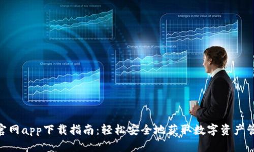 Bitpie官网app下载指南：轻松安全地获取数字资产管理工具