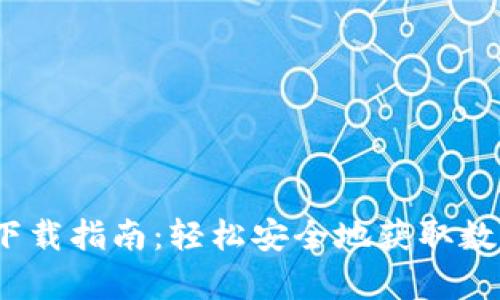 Bitpie官网app下载指南：轻松安全地获取数字资产管理工具
