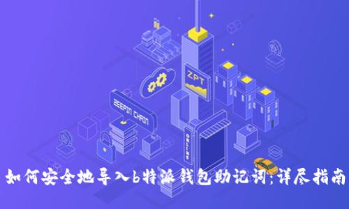 如何安全地导入b特派钱包助记词：详尽指南