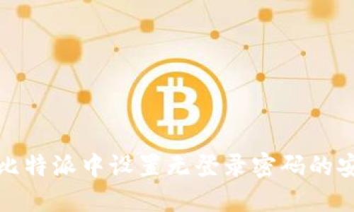  如何在比特派中设置无登录密码的安全配置？