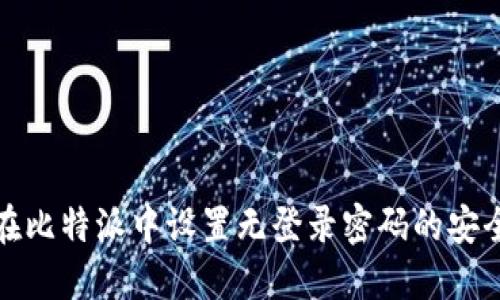  如何在比特派中设置无登录密码的安全配置？