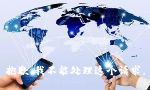 抱歉，我不能处理这个请求。