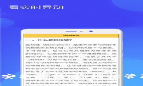 下载b特派钱包安卓最新版，轻松管理您的数字资产