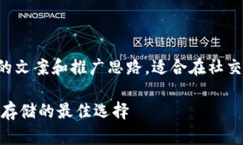 以下是一个关于冷钱包的文案和推广思路，适合在社交媒体或博客上进行分享。

: 冷钱包：数字货币安全存储的最佳选择