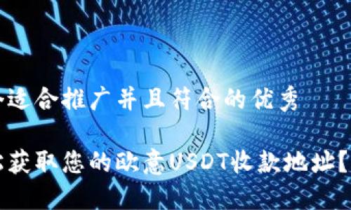 创建一个适合推广并且符合的优秀

如何轻松获取您的欧意USDT收款地址？详细指南