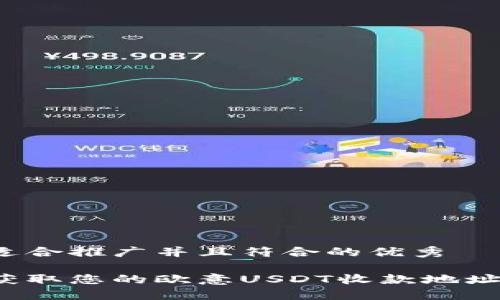 创建一个适合推广并且符合的优秀

如何轻松获取您的欧意USDT收款地址？详细指南