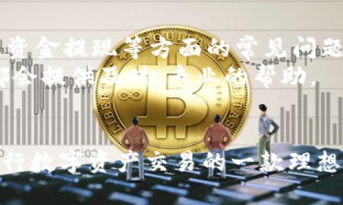 BitP钱包的开发公司及其背景介绍
BitP钱包（BitP Wallet）是一款数字货币钱包，旨在为用户提供安全、便捷的数字资产管理服务。首先，我们来说说BitP钱包的研发背景。BitP钱包是由BitP Technologies公司开发的，这是一家成立于某个时间的区块链技术公司，专注于区块链技术的开发、数字资产管理和金融科技的创新。

BitP Technologies公司致力于在区块链领域提供高质量的解决方案，以确保用户的资产安全和交易的便捷。随着数字货币的普及及其应用场景的不断扩展，BitP钱包作为其创新产品之一，受到越来越多用户的关注。

在开发过程中，BitP钱包结合了现代加密技术和用户体验的理念，力求为用户提供最高水准的服务。它支持多种主流数字货币和token，包括比特币、以太坊等，满足了不同用户的需求。此外，钱包还提供了多种安全措施，例如私钥保护、两步验证等，进一步提升用户资产安全性。

BitP钱包的主要功能
BitP钱包拥有诸多功能，旨在为用户提供全面的数字资产管理体验。

ul
    listrong多币种支持：/strong支持多种主流数字货币，用户可以轻松管理多种资产。/li
    listrong安全性：/strong采用高级加密技术，用户的私钥将在本地设备存储，增强安全性。/li
    listrong用户体验：/strong界面友好，操作简单，即便是新手用户也能快速上手。/li
    listrong交易功能：/strong用户可通过钱包直接进行数字货币交易，方便快捷。/li
/ul

BitP钱包的使用流程
使用BitP钱包非常简单，用户只需按照以下步骤进行操作：

ol
    listrong下载并安装：/strong用户可以在官方网站或应用商店下载BitP钱包，并完成安装。/li
    listrong创建钱包：/strong根据提示创建新钱包，设置安全密码。/li
    listrong备份私钥：/strong在创建过程中，系统会生成一个私钥，务必妥善保管。/li
    listrong充值资产：/strong用户可以通过指定的地址，将数字资产充值到钱包中。/li
    listrong进行交易：/strong用户根据需要，选择进行数字资产的发送或接收。/li
/ol

可能相关问题讨论

h41. BitP钱包的安全性如何？/h4
安全性是用户选择数字货币钱包时首先考虑的因素之一。BitP钱包在设计中充分考虑了安全性，各种安全措施的应用确保了用户资产的安全。
首先，私钥的存储方式非常重要。BitP钱包将用户私钥保存在本地设备中，而非集中存储在服务器上，这样能够有效减少黑客攻击的风险。此外，钱包还提供两步验证服务，用户在进行重要操作（如取款、转账）时需要额外的身份验证，从而进一步增强安全性。
其次，BitP钱包不断进行安全审计和更新，以应对新兴的攻击技术，确保其平台的安全性。同时，用户也应提高安全意识，避免在不安全的网络环境中进行交易，以及定期更新密码。

h42. BitP钱包是否支持法币交易？/h4
数字货币市场的迅速发展推动了越来越多的法币交易进展，很多用户希望在数字货币交易中结合法币的便利。BitP钱包目前已逐步增加法币交易的支持，但具体功能还需根据当地法律法规进行调整。
对于希望将法币转化为数字货币的用户，通常可以通过第三方的交易平台进行兑换。BitP钱包也提供与这些交易平台的对接服务，使用户更容易进行法币与数字货币之间的转换。
在使用过程中，用户需留意相关的交易费及汇率波动，以确保获得最佳交易体验。

h43. BitP钱包的用户体验如何？/h4
一个好的数字货币钱包需要具备良好的用户体验，以吸引更多用户使用。BitP钱包在设计上以用户为中心，提供了友好的使用界面和简单的操作流程。
除了直观的界面设计外，BitP钱包还提供了详细的新手指导，帮助用户快速上手。同时，应用支持多语言设置，以迎合不同国家用户的需求。用户在进行操作时，获得及时的反馈，以确保流程的流畅度。
用户评价也显示了BitP钱包提供良好的客户服务，受到了用户的广泛好评。

h44. 如何确保BitP钱包的数据隐私？/h4
数据隐私是数字钱包用户最为关心的话题之一。BitP钱包在数据隐私方面采取了多种措施来保护用户信息。
首先，用户的个人信息不会被收集和存储。钱包在操作过程中不会记录用户的交易历史，所有信息均在用户设备内生成和保存，这样可以最大限度地保护用户隐私。
其次，BitP钱包还采用了加密技术，对用户传输的数据进行加密，以防止在网络上被窃取。此外，定期更新和审查安全政策，也是保护用户隐私的重要措施。

h45. 我在使用BitP钱包时遇到问题，该如何解决？/h4
在使用数字钱包的过程中，用户难免会遇到各种问题。这时，用户可以通过几个途径进行解决。
首先，BitP钱包提供详细的常见问题解答（FAQ），用户可以通过查询这些内容快速找到解决方案。大部分关于钱包创建、代币管理及资金提现等方面的常见问题在这里都有解答。
其次，用户还可以通过BitP钱包的客服服务进行咨询。无论是在使用过程中遇到的技术问题，还是对交易安全性的疑虑，客服团队都会提供及时、专业的帮助。
最后，用户也可以在网上社区或论坛中寻求帮助，其他用户的经验分享常常能为遇到类似问题的用户提供帮助和解决方案。

总结来说，BitP钱包的开发背景反映了团队对于数字资产安全和便捷管理的重视。其多种功能和用户体验的设计，使其成为用户进行数字资产交易的一款理想选择。安全性、用户支持和隐私保护等方面不断，实现了该钱包在市场中的竞争优势。