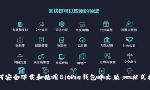如何安全下载和使用BitPie钱包中文版：一站式指南