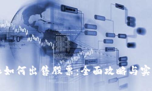 比特派如何出售股票：全面攻略与实操指南