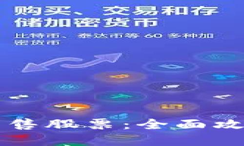 比特派如何出售股票：全面攻略与实操指南