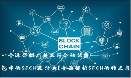 思考一个适合推广并且符合的优秀

冷钱包中的SFCH是什么？全面解析SFCH的特点与优势