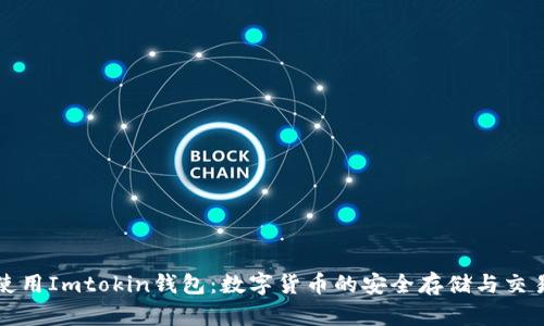 如何使用Imtokin钱包：数字货币的安全存储与交易指南