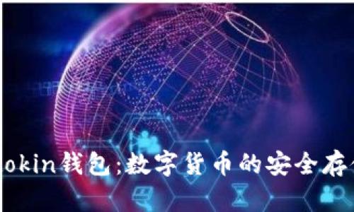 如何使用Imtokin钱包：数字货币的安全存储与交易指南