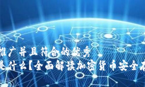 思考一个适合推广并且符合的优秀
火币网冷钱包是什么？全面解读加密货币安全存储的最佳选择