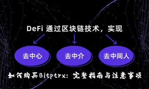 如何购买Bitptrx: 完整指南与注意事项