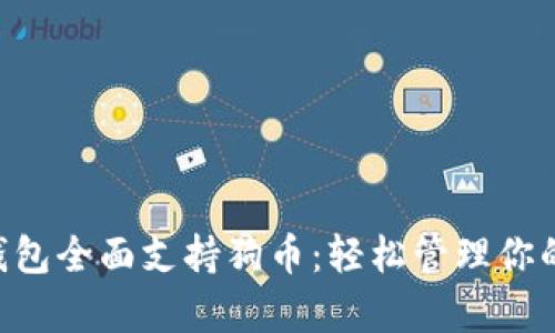 BitKeep钱包全面支持狗币：轻松管理你的数字资产