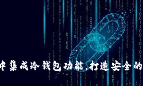 : 如何在Flutter中集成冷钱包功能，打造安全的数字货币管理应用