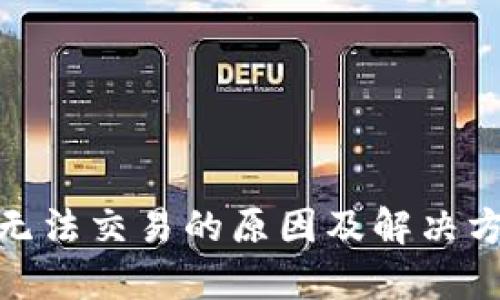 Bitpie无法交易的原因及解决方案分析