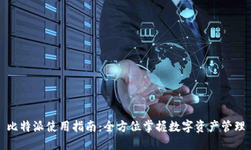 比特派使用指南：全方位掌握数字资产管理