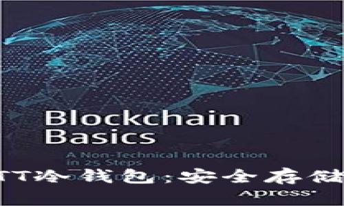 深入了解BTT冷钱包：安全存储与使用指南