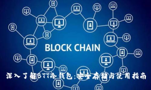 深入了解BTT冷钱包：安全存储与使用指南