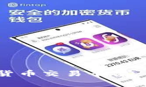 BitP是一种数字货币交易和管理软件，通常用于买卖加密货币以及监控市场动态和资产管理。以下是关于BitP的一些关键点和可能的内容方向：

### BitP软件的主要功能

1. 数字货币交易
BitP允许用户直接在其平台上进行各种数字货币的买入和卖出。这对于希望进入加密货币市场的新手和有经验的投资者来说都非常重要。用户可以根据实时的市场数据快速做出决策，从而实现投资回报最大化。

2. 资产管理
过去，管理一组不同的数字货币可能需要多个钱包和平台，而BitP通常提供一个集中化的解决方案。用户可以在一个界面上监控他们的资产价值、交易历史和市场趋势，这大大提高了投资的便利性和透明度。

3. 市场分析和工具
为帮助用户做出明智的投资决策，BitP通常会嵌入多种分析工具，包括价格图表、技术指标、市场深度视图等。这使得用户能够更好地理解市场动态，并为他们的交易策略提供支持。

4. 安全性
数字货币交易涉及到大量资金，安全问题是每个用户都必须考虑的因素。BitP一般会采用先进的加密技术和多重身份验证机制，确保用户的资金和信息得到保护。此外，许多平台还会提供冷钱包选项，以保护资产免受黑客攻击。

### 可能的相关问题

1. BitP如何确保用户的资金安全？
2. 如何在BitP上进行交易？
3. BitP的交易手续费是多少？
4. BitP适合哪类用户？
5. 如何选择适合自己的交易策略？

接下来，我将逐个详细介绍这些问题。

---

### 问题 1: BitP如何确保用户的资金安全？

1. 加密技术
BitP采用先进的加密技术来保护用户的敏感信息，包括个人数据和交易记录。通过加密，这些数据在传输过程中不会被第三方窃取。无论是用户的账户信息还是资金交易，都会受到保护。

2. 多重身份验证
为了防止未经授权的访问，BitP通常会要求用户启用多重身份验证。此过程要求用户在登录时提供额外的验证信息，如手机验证码或电子邮件确认。这种措施极大降低了账户被盗的风险。

3. 冷钱包存储
为了避免黑客攻击和网络诈骗，BitP可能大量使用冷钱包储存用户进出金。在冷钱包中，货币并不会与互联网连接，降低了被盗的风险。

4. 定期安全审计
平台可能会定期进行安全审计，确保系统没有漏洞。这种审计包括技术团队检测潜在安全隐患，并对用户反馈做出适时回应。

5. 用户教育
BitP还可能为用户提供安全知识的教育，以帮助他们识别潜在的网络威胁。用户习惯的培养也是确保安全的重要一环。

---

### 问题 2: 如何在BitP上进行交易？

1. 注册账户
首先，用户需要在BitP平台注册账户。填写基本信息，并通过多重身份验证确认你是所注册的用户。

2. 资金充值
完成注册后，用户需要将资金充值到平台上。通常，BitP支持多种方式充值，包括银行转账、信用卡和其他数字货币。

3. 选择交易对
在充值完成后，用户需要选择希望交易的数字货币对。在BitP的界面上，可以方便地找到可交易的数字货币对。

4. 下单交易
用户可以选择市场单、限价单等不同类型的交易指令。市场单会立刻以当前市场价格成交，而限价单允许用户设置一个特定的价格来成交。

5. 监控和管理交易
交易完成后，用户可以在BitP平台上监控和管理他们的交易，查看盈亏情况，并根据市场变化做出后续决策。

---

### 问题 3: BitP的交易手续费是多少？

1. 交易手续费
不同的交易平台手续费标准可能会有所不同，BitP的交易手续费通常是根据用户的交易量和交易类型进行计算。交易过程中可能会收取一定比例的交易手续费。

2. 存取款手续费
除了交易，BitP还会收取存取款的手续费，具体费用根据不同的充值和提现方式而异。

3. 手续费降低机制
为吸引更多交易者，BitP可能会设立手续费降低机制，例如对高交易量用户提供更优惠的费率或在某一特定时间段内降低手续费。

4. 透明度
手续费相关信息通常会在BitP的官方网站上公开，用户在交易前可以清晰了解相关费用，这有助于用户制定合理的交易策略。

5. 比较与选择
在选择BitP进行交易前，用户不妨和其他交易平台进行手续费比较，这为用户找到最具性价比的平台提供了依据。

---

### 问题 4: BitP适合哪类用户？

1. 新手投资者
对于刚接触数字货币的新手来说，BitP的界面友好且易于操作，基础的功能使得用户可以轻松上手，了解数字货币的基本交易机制。

2. 经验丰富的交易者
经验丰富的交易者通常需要额外的功能，如高级分析工具和定制化的交易策略，BitP为这些用户提供了丰富的市场数据和分析工具。

3. 长期投资者
BitP还适合倾向于长期持有投资的用户，用户可以在平台上设定自动买入或止损策略，以便在市场波动时保护自己的资产。

4. 风险厌恶型用户
那些对风险敏感的用户可能更关心BitP的安全性和资产保护措施。BitP的多重安全保护机制会让这些用户更加放心。

5. 日内交易者
一天内频繁交易的用户需要快速、实时的市场信息，BitP提供的实时市场数据和快节奏的交易体验，使其成为日内交易者的理想选择。

---

### 问题 5: 如何选择适合自己的交易策略？

1. 了解自身风险偏好
首先，用户需要了解自我愿意承受的风险水平。若用户较为保守，可以选择低风险、高稳定性的交易策略；如用户风险承受能力强，则可以考虑高风险高收益的策略。

2. 制定投资目标
依据各自的时间安排，用户应设定一个明确的投资目标。例如，短期项目或长期投资，这将影响策略的选择。

3. 学习交易方式
了解不同的交易方式，如日内交易、波段交易等，各有优劣。初期建议学习技术分析和基本面分析，为自己的策略制定依据。

4. 监控市场动态
用户需要不断监控市场动态，及时调整策略，应对市场变化，以保证盈利。

5. 反思与总结
在每个交易周期结束后，用户应进行反思，总结成功与失败的经验，以便为未来的交易制定更好的策略。

---

以上是对BitP软件及其相关问题的详细介绍。希望这些信息能帮助用户更好地理解和使用BitP这一数字货币交易平台。