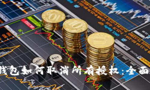  冷钱包如何取消所有授权：全面指南