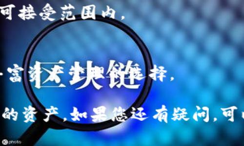 全面解析 Bitpie 钱包使用教程：新手必看视频汇总
Bitpie钱包, 数字货币, 钱包使用教程, 加密货币/guanjianci

在数字货币飞速发展的今天，越来越多的人开始关注如何安全、高效地管理自己的数字资产。其中，Bitpie钱包作为一款备受推崇的数字货币钱包，因其安全性和用户友好性而受到广泛欢迎。本文将为您提供一份详细的 Bitpie 钱包使用教程，并为新手用户准备精选视频，帮助您迅速掌握钱包使用方法。

一、Bitpie 钱包简介
Bitpie 是一款多功能的数字货币钱包，支持多种主流加密货币，如比特币、以太坊、莱特币等。它不仅具备安全性高、易于使用的特点，而且还支持数字资产的管理和交易功能。Bitpie 钱包有着友好的用户界面，适合新手用户及资深投资者使用。

二、如何下载和安装 Bitpie 钱包
要开始使用 Bitpie 钱包，首先需要下载并安装该应用。用户可以在 Bitpie 官网或各大应用商店中找到相应的下载链接。安装过程简单明了，只需按照提示步骤进行操作即可。

下载完成后，打开应用，您将看到钱包的初始界面。在这里，您可以选择创建新钱包或者导入已有钱包。如果您是新用户，建议选择“创建新钱包”的选项。

三、如何创建 Bitpie 钱包
创建新钱包后，系统会自动生成一组助记词。这组助记词是您钱包安全的关键，丢失或泄露将导致数字资产的丢失。因此，请务必妥善保存并做好备份。在助记词确认之后，用户可以设置一个安全密码，确保在使用钱包时的安全性。

四、Bitpie 钱包的主要功能
Bitpie 钱包拥有多种功能，简化了用户的资产管理过程。下面将介绍其中几个主要功能：

h41. 资产管理/h4
用户可在钱包中查看所有持有的数字资产，资产分类清晰，能够实时更新市场行情。用户也可以添加或删除资产，管理自己的投资组合。

h42. 交易功能/h4
Bitpie 允许用户在钱包内部进行数字货币交易，包括发送和接收币种。交易过程简单，用户只需输入对方的钱包地址和转账金额，确认后即可完成交易。

h43. 安全设定/h4
安全是 Bitpie 钱包的核心特色之一。除了助记词和密码，用户还可以设置指纹识别和面部识别等生物识别功能，提升钱包的安全性。

五、常见问题解答

问题1：Bitpie 钱包安全吗？
安全性是每一个数字货币用户最为关注的问题，Bitpie 钱包采用多层加密技术保护用户的资产。助记词和密码是核心安全策略，用户务必妥善保管。同时，钱包还支持多重验证功能，极大提升了安全性。

问题2：如何恢复 Bitpie 钱包？
如果您不小心卸载了钱包应用或更换设备，可以通过助记词恢复钱包。用户只需在新设备上安装 Bitpie 钱包，选择“导入钱包”，然后按照指引输入助记词即可恢复访问自己的数字资产。

问题3：如何进行货币兑换？
Bitpie 钱包内部具备货币兑换的功能，用户只需在“交易”选项中选择需要兑换的货币对，输入兑换数量，系统将显示当前汇率和手续费，确认无误后即可完成兑换。

问题4：交易手续费是多少？
交易手续费因不同币种而异，一般情况下，Bitpie 会在每次交易时显示预计手续费。用户需根据实际情况自行选择，确保交易时的费用在可接受范围内。

问题5：Bitpie 钱包支持哪些币种？
Bitpie 支持多种主流加密货币，常见的包括比特币(BTC)、以太坊(ETH)、莱特币(LTC)等。此外，钱包界面也允许用户添加其他辅助币种，丰富资产管理的选择。

通过以上的介绍，相信您对 Bitpie 钱包有了更深的了解。希望这些内容可以帮助您顺利开始数字货币的投资旅程，安全且高效地管理您的资产。如果您还有疑问，可以参考相关阅读或者直接到官方社区进行咨询。