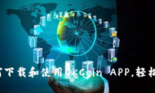全面指南：如何下载和使用OKCoin APP，轻松交易数字货币