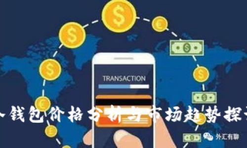 冷钱包价格分析与市场趋势探讨