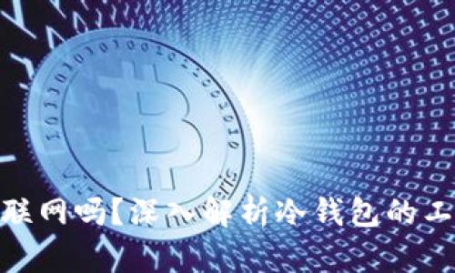 : 冷钱包使用要联网吗？深入解析冷钱包的工作原理与安全性