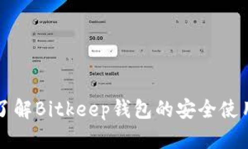 深入了解Bitkeep钱包的安全使用指南