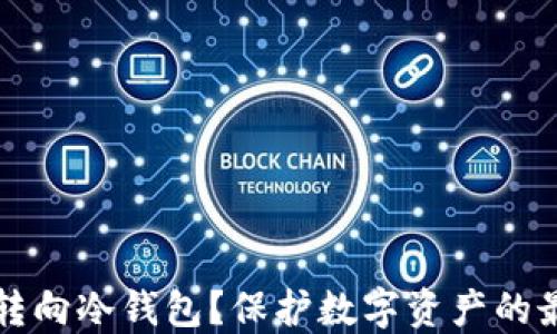 
为什么转向冷钱包？保护数字资产的最佳选择