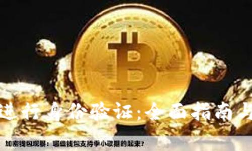 如何在比特派进行身份验证：全面指南与常见问题解答