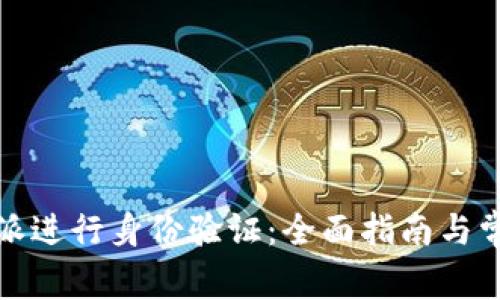 如何在比特派进行身份验证：全面指南与常见问题解答