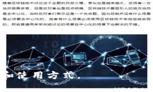 冷钱包又称为“冷存储”、“离线钱包”或“硬件钱包”。它是一种用于存储加密货币的方式，其主要特点是不与互联网互动，因此相对来说能够提高资产的安全性。

### 关于冷钱包的内容介绍

冷钱包作为保管加密货币的重要方式，其存在的意义不仅是为了增强资产的安全性，更是为了解决盗窃和黑客攻击等风险。随着越来越多的人参与到加密货币的市场，如何安全地存储和管理数字货币成为了亟待解决的问题。

#### 冷钱包的类型

冷钱包主要包括以下几种类型：

1. **硬件钱包**：
   硬件钱包是一种专门为存储加密货币而设计的物理设备。它将用户的私钥保存在设备内部，不通过互联网传输数据，因此相对安全。知名的硬件钱包品牌如Ledger和Trezor等。

2. **纸钱包**：
   纸钱包是一种将用户的公钥和私钥打印在纸上的方式。它是最原始且安全的一种冷存储方式，只要纸张不被损坏，就能够确保资产的安全。

3. **离线钱包**：
   离线钱包可以指不连接互联网的设备或软件。用户可以将加密货币存储在不联网的电脑或移动设备上，进一步降低被攻击的风险。

#### 冷钱包的优势

冷钱包有以下几大优点：

1. **安全性高**：
   由于冷钱包非常少与互联网连接，因此黑客攻击难度较大。用户的私钥不会在线存储，降低了被盗的风险。

2. **长期保存**：
   冷钱包适合长期持有加密货币的用户。对于那些不打算频繁交易的投资者，冷钱包是一个理想选择。

3. **避免市场波动影响**：
   由于冷钱包不与市场实时连接，用户不易受到市场波动的情绪影响，从而可以更加理性地管理和投资。

4. **兼容性**：
   多数冷钱包支持多种加密货币，用户无需为每种货币购买不同的钱包。

#### 冷钱包的缺点

尽管冷钱包有许多优点，但也不是没有缺点：

1. **使用不方便**：
   相比热钱包（在线钱包），冷钱包的使用可能会更加繁琐。用户在进行交易时需要先将资产转入在线钱包，这样会消耗额外的时间。

2. **遗失风险**：
   硬件钱包和纸钱包都是物理设备，存在丢失或损坏的风险。一旦遗失，用户将无法找回私钥，从而失去对资产的控制。

3. **初始投资高**：
   硬件钱包需要购买，相对其他类型的钱包来说，初始成本较高。

### 相关问题

以下是可能与冷钱包相关的五个问题：

1. **冷钱包与热钱包有什么区别？**
2. **如何选择适合自己的冷钱包？**
3. **如何保护自己的冷钱包不被盗？**
4. **冷钱包的使用流程是怎样的？**
5. **哪些情况下使用冷钱包最为合适？**

#### 问题一：冷钱包与热钱包有什么区别？

冷钱包与热钱包的基本概念
冷钱包和热钱包是存储加密货币的两种不同形式。冷钱包不与互联网连接，提供高安全性；而热钱包随时在线，方便用户进行交易。

安全性
冷钱包通过离线存储来确保私钥的安全，降低被攻击的机会。热钱包虽然方便，但因与互联网连接，容易受到黑客攻击和病毒感染，安全性较差。

使用场景
冷钱包适合长期存储不常交易的资产，热钱包适合频繁交易和需要实时访问的资金。

便捷性
热钱包便于随时管理和交易资产，而冷钱包在进行交易时需要额外步骤，操作相对繁琐。

#### 问题二：如何选择适合自己的冷钱包？

一、确认使用目的
首先需要明确自己使用冷钱包的目的。如果是为了长期持有，那么可以选择硬件钱包；如果只是想偶尔存储，则纸钱包亦可。

二、安全性衡量
不同类型的冷钱包在安全性上有一定差别，用户可以参考众多评测和用户反馈，选择安全性高的产品。

三、兼容性和支持币种
在选择冷钱包时，需确认该钱包对自己所持有的加密货币的支持情况。不少硬件钱包支持多种币种，使用更方便。

四、用户体验
在选择冷钱包时，用户体验也是一项重要考量。选择一个操作界面简单、容易上手的钱包可以大大减少后续使用中的麻烦。

#### 问题三：如何保护自己的冷钱包不被盗？

保护物理设备
对于硬件钱包和纸钱包，物理安全至关重要。储存时应选择一个安全的位置，如保险箱，避免在糟糕的环境中储存。

备份私钥
重要的私钥和助记词应做好备份，存放在安全的地方。万一设备丢失，也可以通过备份找回资产。

定期检查
对于硬件钱包，用户应定期检查其状态和固件更新，以确保相关技术和安全措施是最新的。

教育自己
学习有关网络安全和加密货币存储知识，可以帮助用户识别潜在的安全威胁，做出更明智的决策。

#### 问题四：冷钱包的使用流程是怎样的？

一、选择和购买冷钱包
首先，用户需要选择合适的冷钱包，并在官方渠道购买，以避免假货或被盗版钱包。

二、设置钱包
使用冷钱包时，用户需要进行初始设置，包括生成助记词、创建密码等步骤，确保安全性。

三、转移资金
将希望存储的加密货币通过交易所或其他钱包转移至冷钱包中，操作需小心，确保地址正确。

四、定期维护
虽然冷钱包不常用，但用户仍需定期检查和更新，以保持其功能和安全。

#### 问题五：哪些情况下使用冷钱包最为合适？

长期持有
对于打算长期投资和持有加密货币的用户，冷钱包是最好的选择，以确保安全。

大额资产存储
如果用户持有大额加密资产，使用冷钱包可有效降低盗窃风险。

不频繁交易
如果用户不常进行交易，可将资产储存在冷钱包，以免被黑客攻击。

个人偏好
部分用户可能更倾向于控制自己的资产，选择冷钱包也与他们对资产安全的重视程度有关。

以上是关于冷钱包的详细介绍以及几个相关问题的探讨，希望能帮助你更深入地理解冷钱包的特性和使用方式。