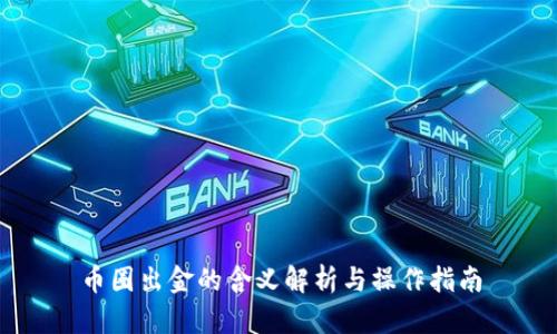 币圈出金的含义解析与操作指南