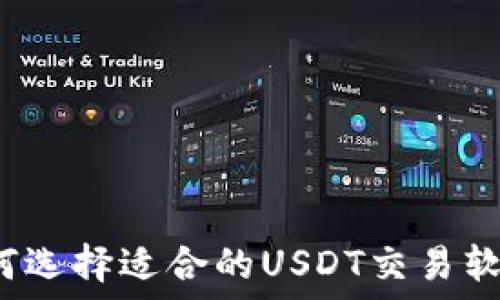   
如何选择适合的USDT交易软件？
