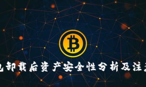 冷钱包卸载后资产安全性分析及注意事项
