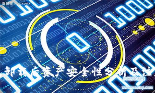 冷钱包卸载后资产安全性分析及注意事项