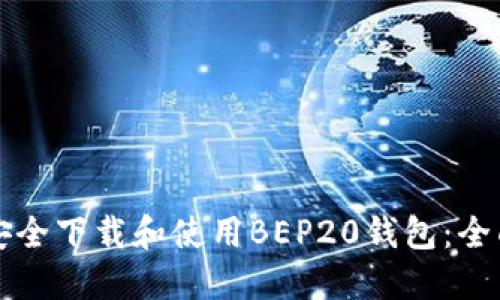 如何安全下载和使用BEP20钱包：全面指南