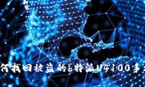 如何找回被盗的b特派U4100手机？