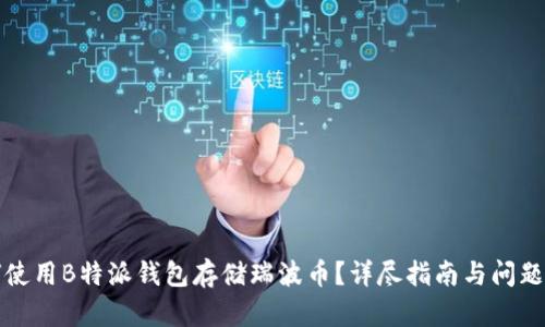 如何使用B特派钱包存储瑞波币？详尽指南与问题解答